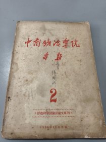 中南矿冶学院学报 1956.11 第2期（浮选科学讨论会论文专刊）