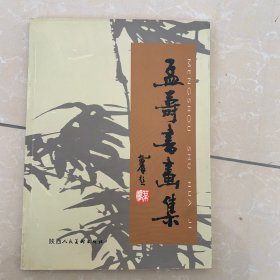 孟寿书画集