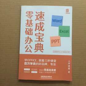 word/excel/ppt零基础办公速成宝典