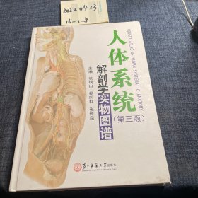 人体系统解剖学实物图谱（第3版）