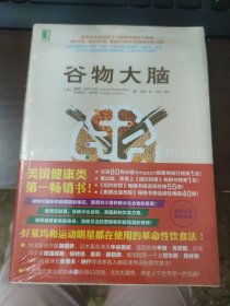 谷物大脑