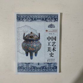 中国工艺美术史