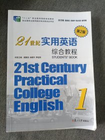 21世纪实用英语第2版综合教程