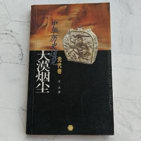 大漠烟尘·元代卷