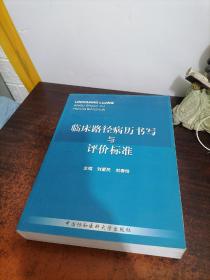 临床路径病历书写与评价标准