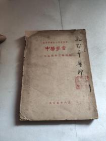 重庆市卫生工作者协会中医学会1954年工作总结