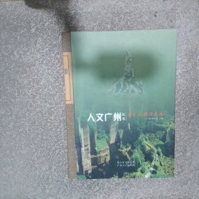 人文廣州叢書 古邑之都話番禺
