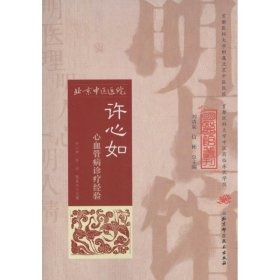 明医馆丛刊 28 许心如心血管病诊疗经验