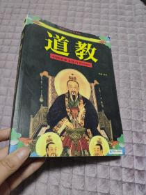 道教：中国道家文化百科999问