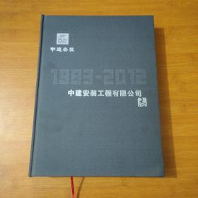 中建安装工程有限公司志1983-2012