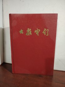 大家电影 1994年1-12期全；合订本（精装）（收藏佳品）