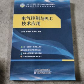电气控制与plc技术应用 家电维修 方瑜，施扬林，鄢传远主编