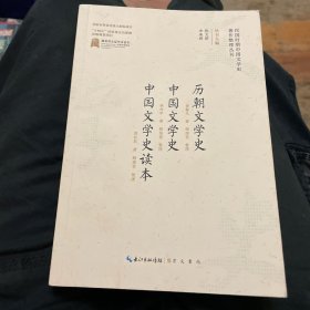 民国时期中国文学史著作整理丛刊·历朝文学史 中国文学史