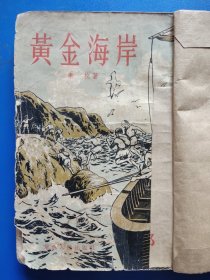 《黄金海岸》竖版繁体字，秦牧 著、 区本泉 插图、華南人民出版社出版-1955年6月第1版1印