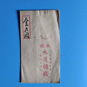 民国无锡 永茂糖棧 金大同的账单小折（北塘接官亭）【电话:五五八】