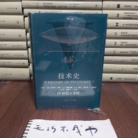 技术史第Ⅴ卷：19世纪下半叶