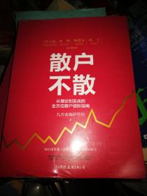 散户不散 从理论到实战的全方位散户进阶指南