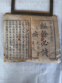 清代嘉庆戊辰（公元1808年）新镌，大文堂藏板《经余必读续编》卷一卷二（一册），《经余必读三集》卷三卷四（一册）。