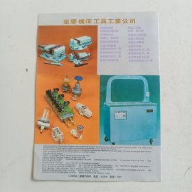 重庆机床工具工业公司，80年代广告彩页一张