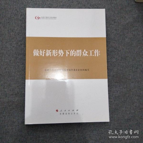 第四批全国干部学习培训教材：做好新形势下的群众工作