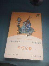 西游记 下 五年级下册（含上下两本、彩色版） 曹文轩 陈先云 主编 统编语文教科书配套书目 人教版快乐读书吧阅读课程化丛书 新旧封面随机发货