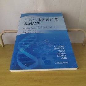 广西生物医药产业发展纪实