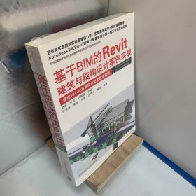 基于BIM的Revit建筑与结构设计案例实战