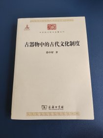 古器物中的古代文化制度（藏书章，无写无画）