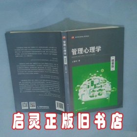 管理心理学（精要版） 王重鸣 华东师范大学出版社