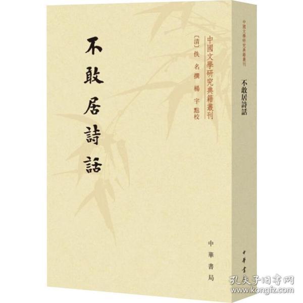 不敢居诗话/中国文学研究典籍丛刊