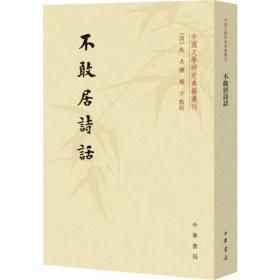 不敢居诗话/中国文学研究典籍丛刊