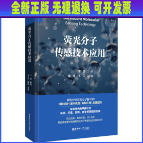 荧光分子传感技术应用 曹俭 华东理工大学出版社