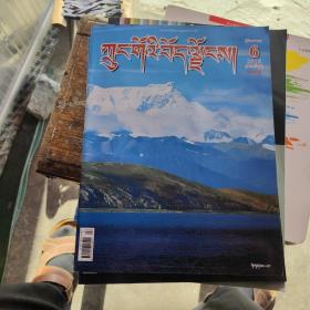 中国西藏 2015年第6期【藏文版】