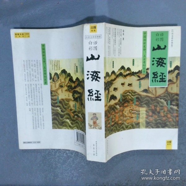 山海经：中国创世史诗，上古奇幻巨著