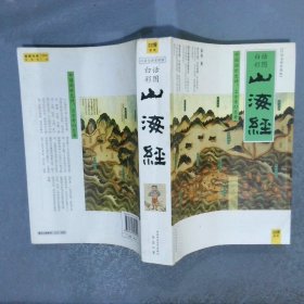 山海经：中国创世史诗，上古奇幻巨著