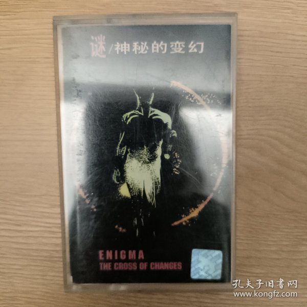 磁带 谜~神秘的变换 enigma - the cross of changes