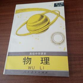 高级中学课本 物理 第三册（选修）品好，无笔迹划线。