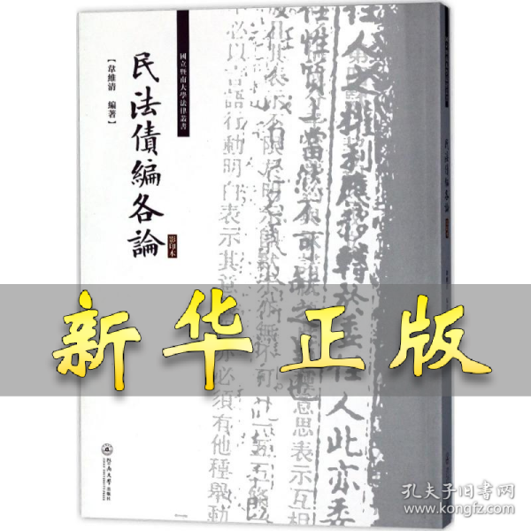 民法债编各论/国立暨南大学法律丛书