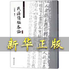 民法债编各论/国立暨南大学法律丛书