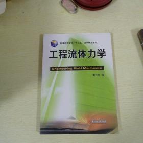 工程流体力学