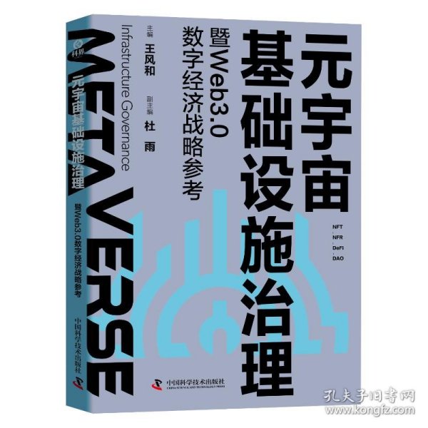 元宇宙基础设施治理暨Web3.0数字经济战略参考