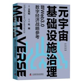 元宇宙基础设施治理暨Web3.0数字经济战略参考