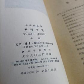 今诗话丛书：乱弹诗弦、和亮亮谈诗、学诗手记、诗的随想录（4册合售）