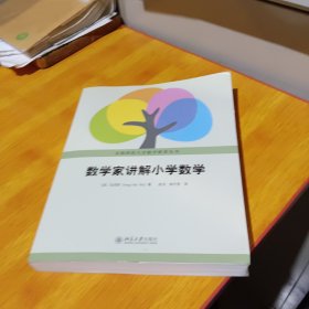 数学家讲解小学数学