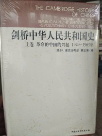 剑桥中华人民共和国史（上卷）：革命的中国的兴起