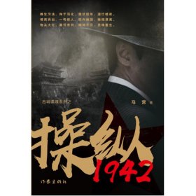 操纵1942