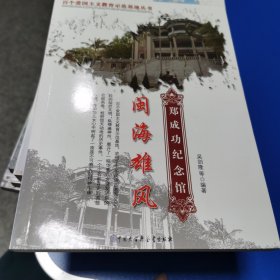 闽海雄风:郑成功纪念馆