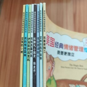 美国经典情绪管理绘本+美国经典习惯养成绘本（16册合售）