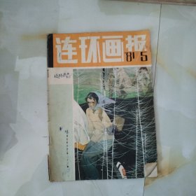 连环画报1981年