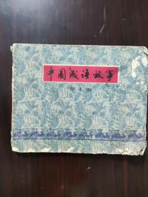 连环画 1979 中国成语故事（十）